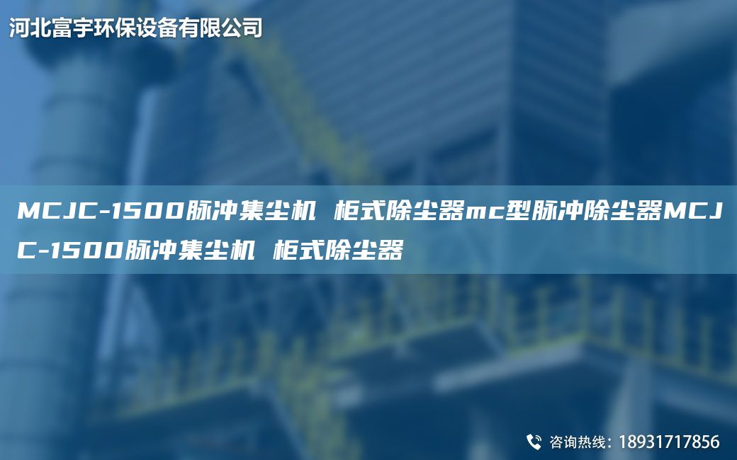 MCJC-1500脈沖集塵機(jī) 柜式除塵器mc型脈沖除塵器MCJC-1500脈沖集塵機(jī) 柜式除塵器