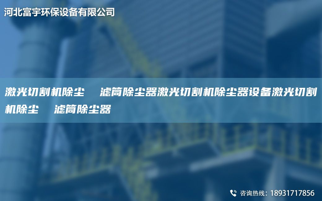 激光切割機(jī)除塵  濾筒除塵器激光切割機(jī)除塵器設(shè)備激光切割機(jī)除塵  濾筒除塵器