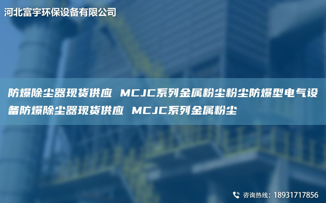 防爆除塵器現(xiàn)貨供應(yīng) MCJC系列金屬粉塵粉塵防爆型電氣設(shè)備防爆除塵器現(xiàn)貨供應(yīng) MCJC系列金屬粉塵