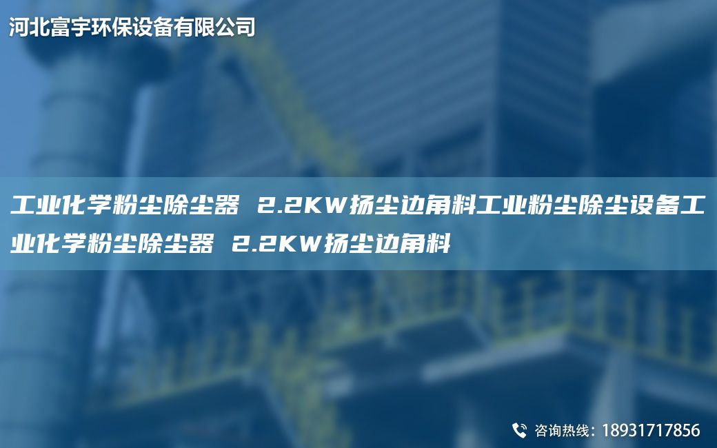 工業(yè)化學(xué)粉塵除塵器 2.2KW揚(yáng)塵邊角料工業(yè)粉塵除塵設(shè)備工業(yè)化學(xué)粉塵除塵器 2.2KW揚(yáng)塵邊角料