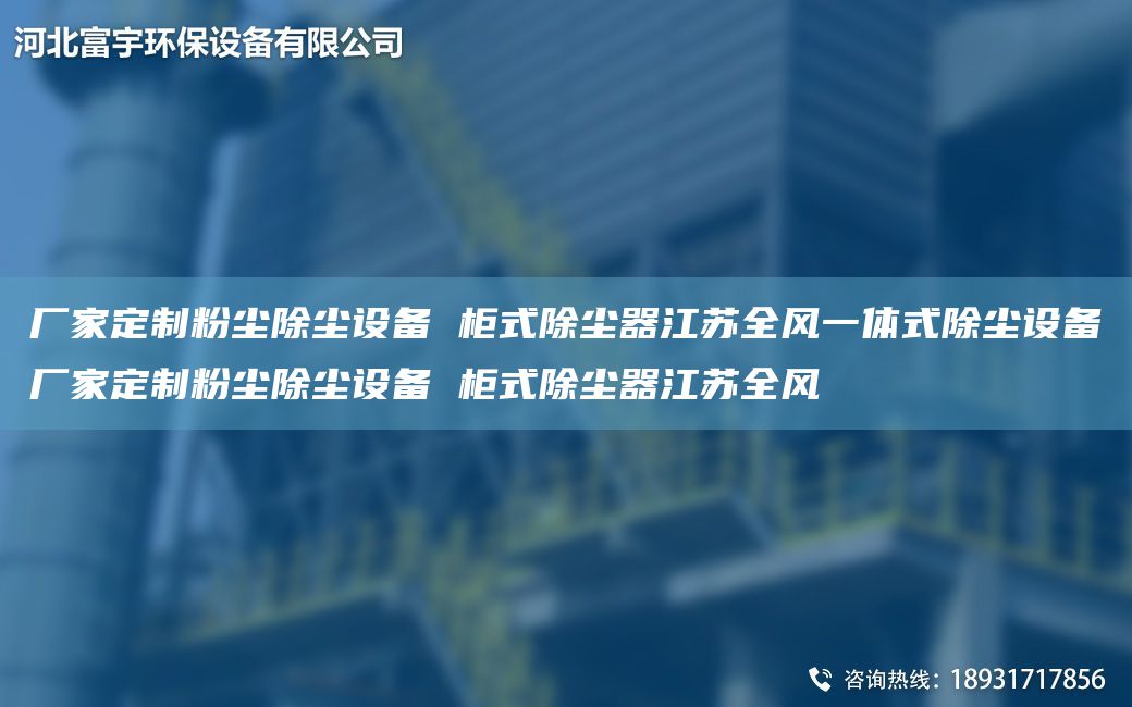 廠家定制粉塵除塵設備 柜式除塵器江蘇全風一體式除塵設備廠家定制粉塵除塵設備 柜式除塵器江蘇全風