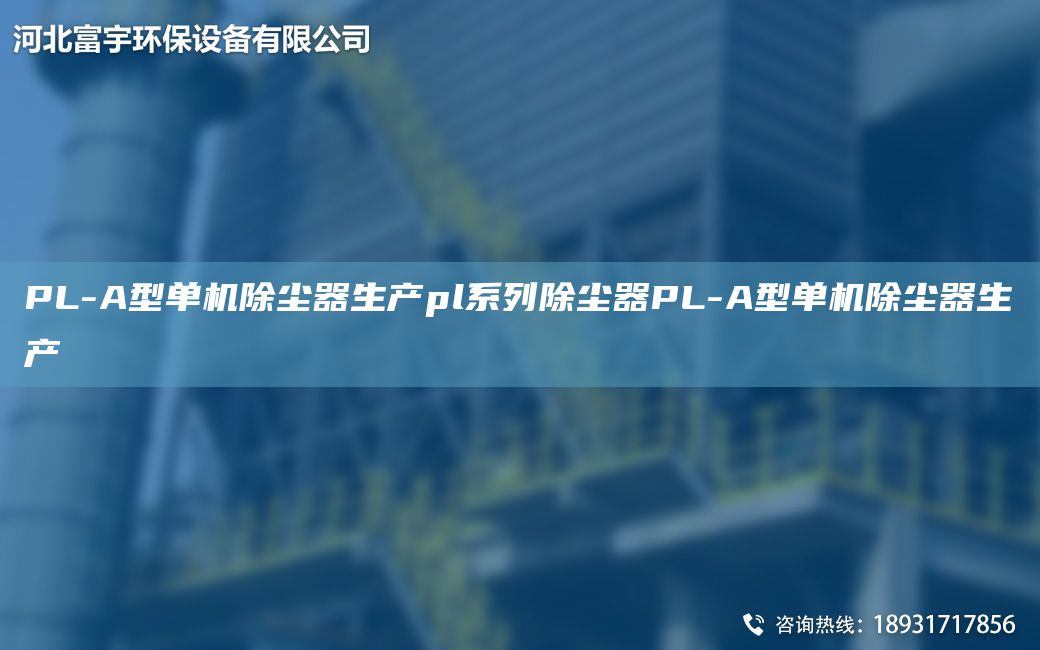 PL-A型單機除塵器生產pl系列除塵器PL-A型單機除塵器生產