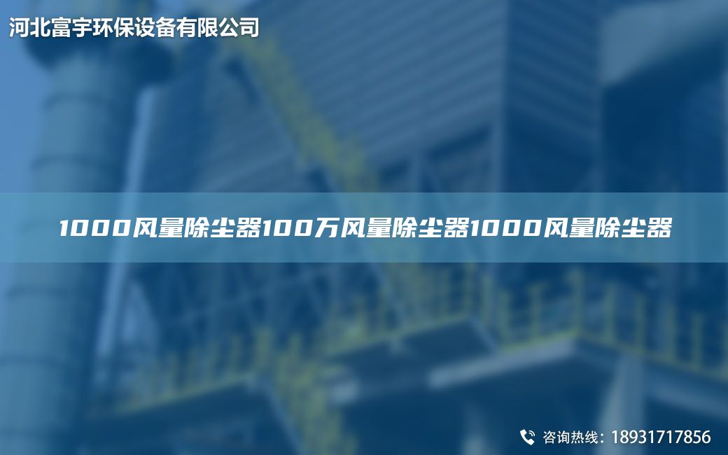 1000風(fēng)量除塵器100萬風(fēng)量除塵器1000風(fēng)量除塵器