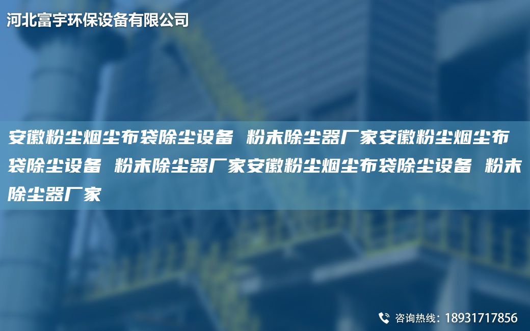 安徽粉塵煙塵布袋除塵設(shè)備 粉末除塵器廠家安徽粉塵煙塵布袋除塵設(shè)備 粉末除塵器廠家安徽粉塵煙塵布袋除塵設(shè)備 粉末除塵器廠家