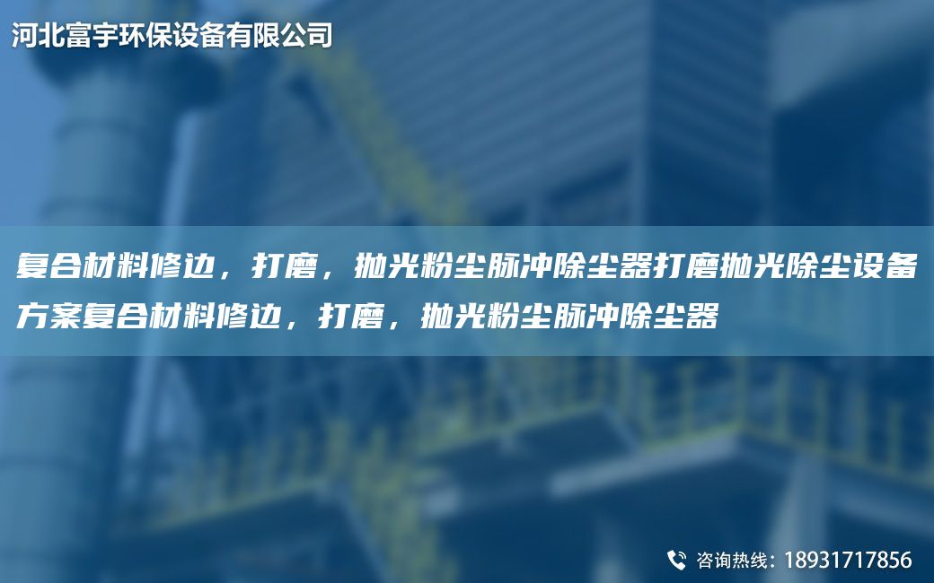 復合材料修邊，打磨，拋光粉塵脈沖除塵器打磨拋光除塵設備方案復合材料修邊，打磨，拋光粉塵脈沖除塵器