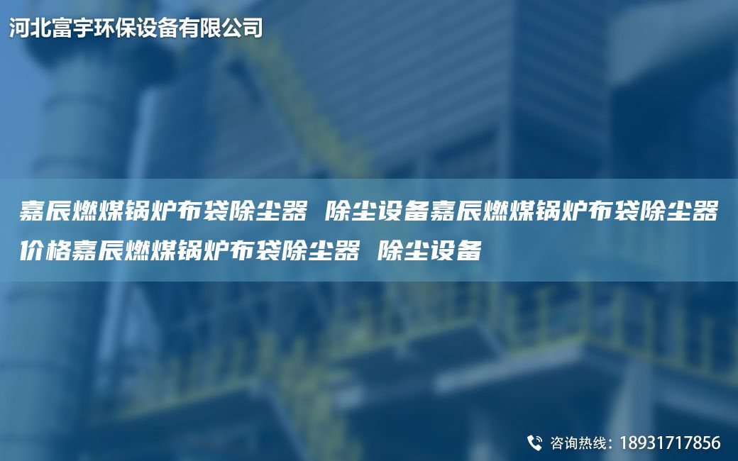 富宇燃煤鍋爐布袋除塵器 除塵設(shè)備富宇燃煤鍋爐布袋除塵器價格富宇燃煤鍋爐布袋除塵器 除塵設(shè)備