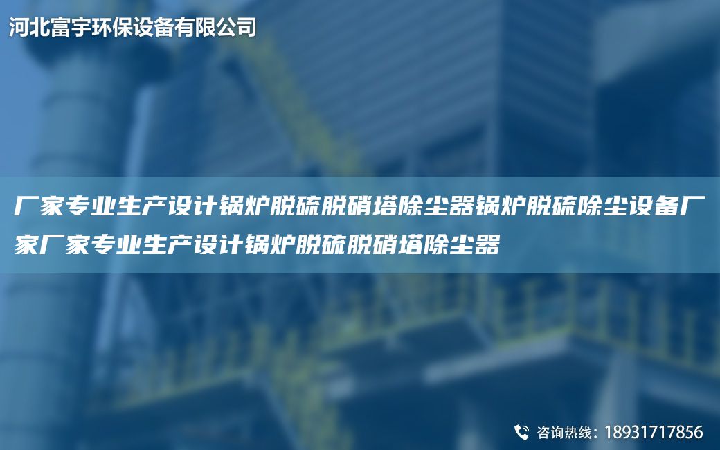 廠家專(zhuān)業(yè)生產(chǎn)設(shè)計(jì)鍋爐脫硫脫硝塔除塵器鍋爐脫硫除塵設(shè)備廠家廠家專(zhuān)業(yè)生產(chǎn)設(shè)計(jì)鍋爐脫硫脫硝塔除塵器