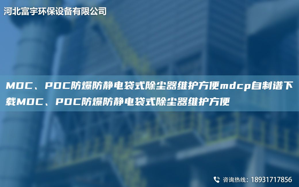 MDC、PDC防爆防靜電袋式除塵器維護(hù)方便mdcp自制譜下載MDC、PDC防爆防靜電袋式除塵器維護(hù)方便