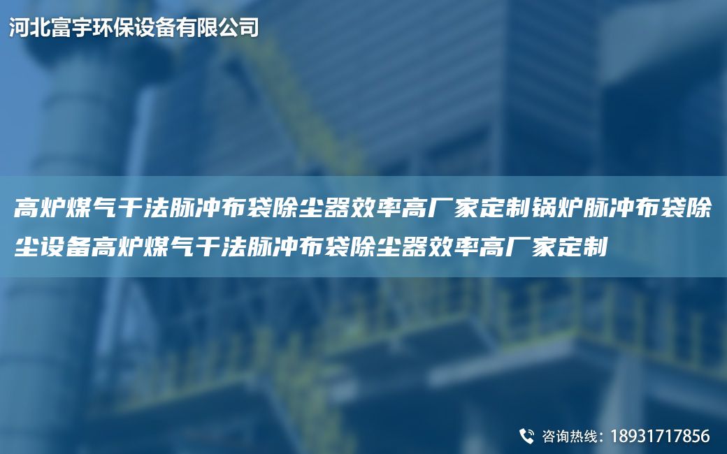 高爐煤氣干法脈沖布袋除塵器效率高廠家定制鍋爐脈沖布袋除塵設(shè)備高爐煤氣干法脈沖布袋除塵器效率高廠家定制