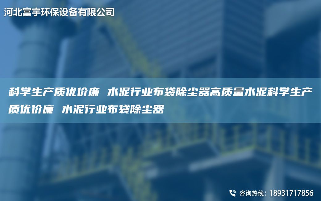 科學(xué)生產(chǎn)質(zhì)優(yōu)價廉 水泥行業(yè)布袋除塵器高質(zhì)量水泥科學(xué)生產(chǎn)質(zhì)優(yōu)價廉 水泥行業(yè)布袋除塵器