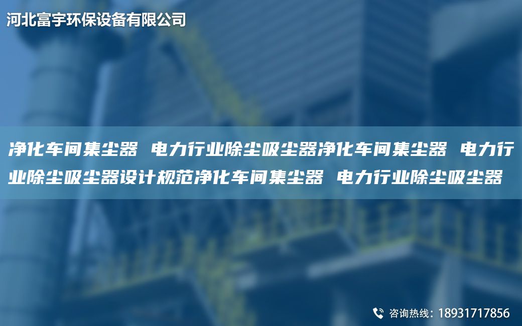 凈化車間集塵器 電力行業(yè)除塵吸塵器凈化車間集塵器 電力行業(yè)除塵吸塵器設(shè)計規(guī)范凈化車間集塵器 電力行業(yè)除塵吸塵器
