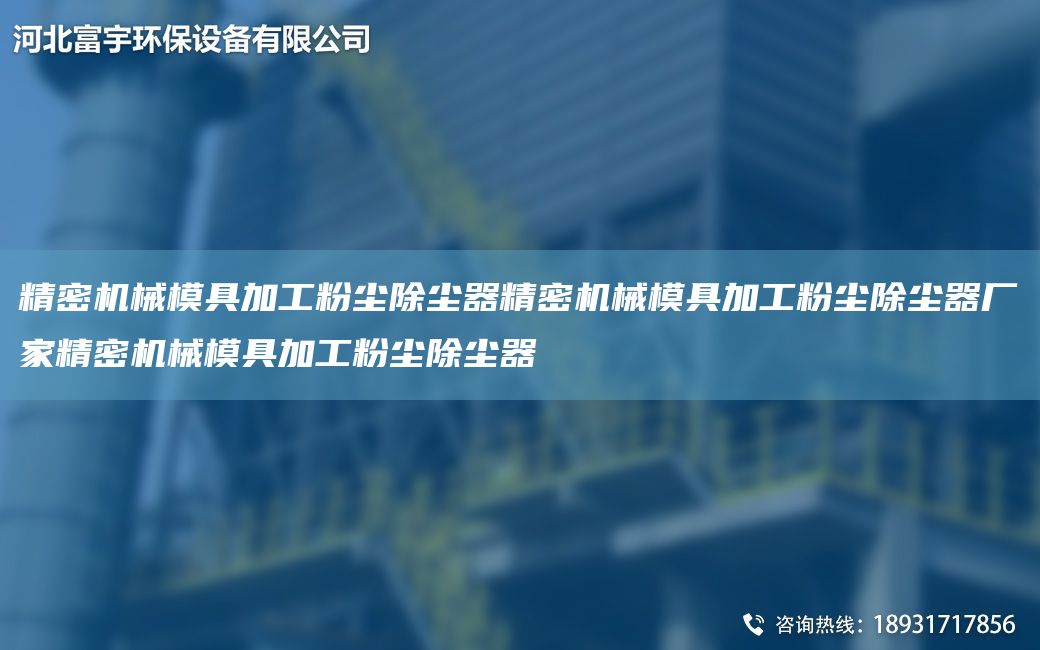 精密機(jī)械模具加工粉塵除塵器精密機(jī)械模具加工粉塵除塵器廠家精密機(jī)械模具加工粉塵除塵器