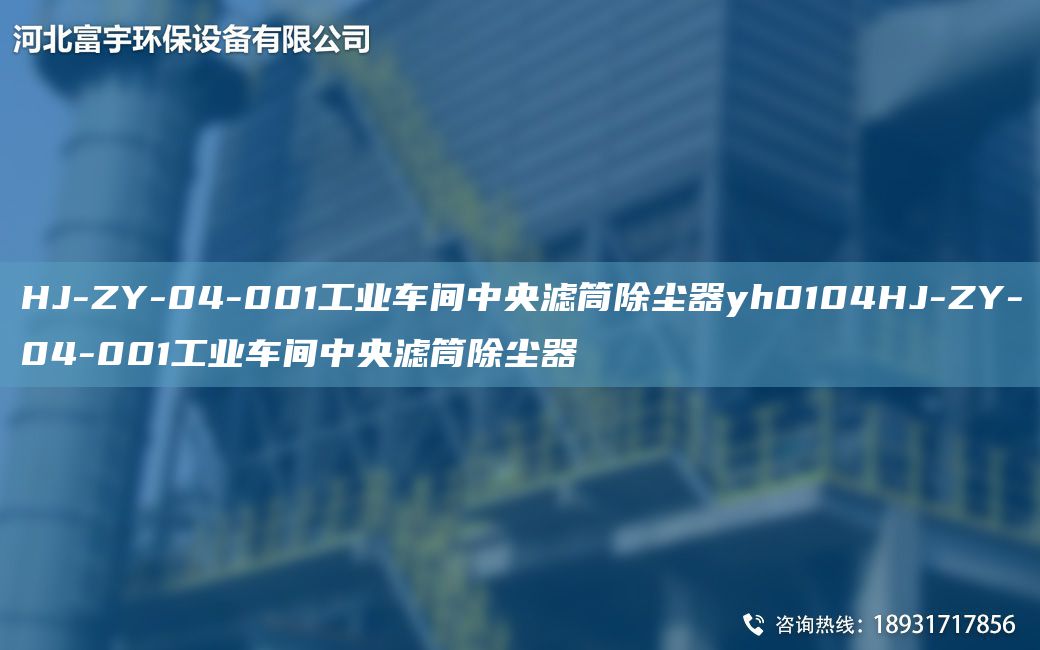 HJ-ZY-04-001工業(yè)車間中央濾筒除塵器yh0104HJ-ZY-04-001工業(yè)車間中央濾筒除塵器