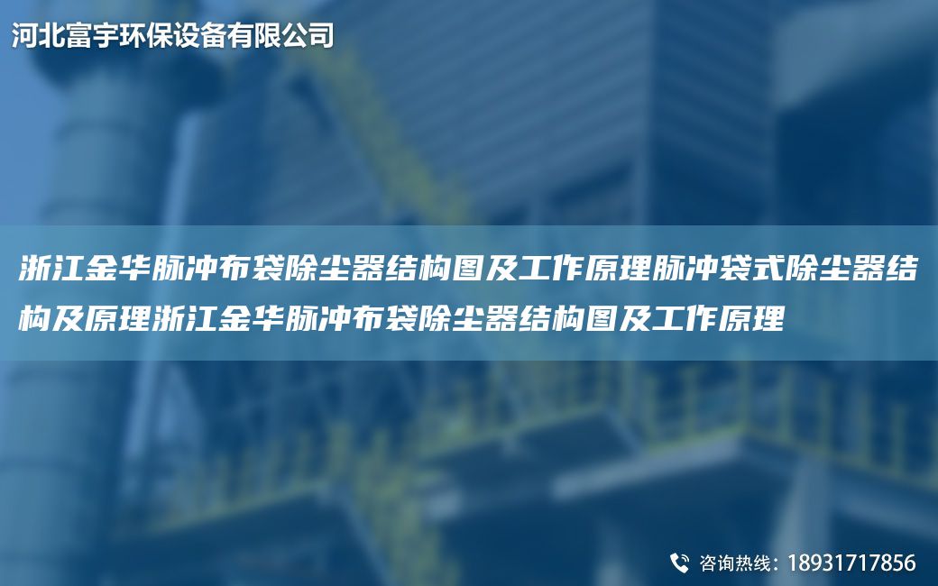 浙江金華脈沖布袋除塵器結(jié)構(gòu)圖及工作原理脈沖袋式除塵器結(jié)構(gòu)及原理浙江金華脈沖布袋除塵器結(jié)構(gòu)圖及工作原理