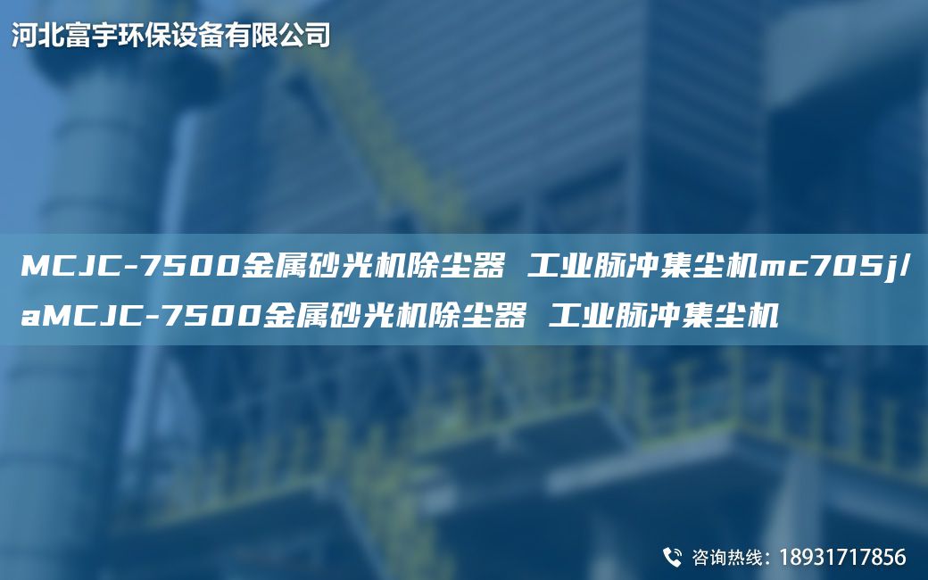 MCJC-7500金屬砂光機(jī)除塵器 工業(yè)脈沖集塵機(jī)mc705j/aMCJC-7500金屬砂光機(jī)除塵器 工業(yè)脈沖集塵機(jī)