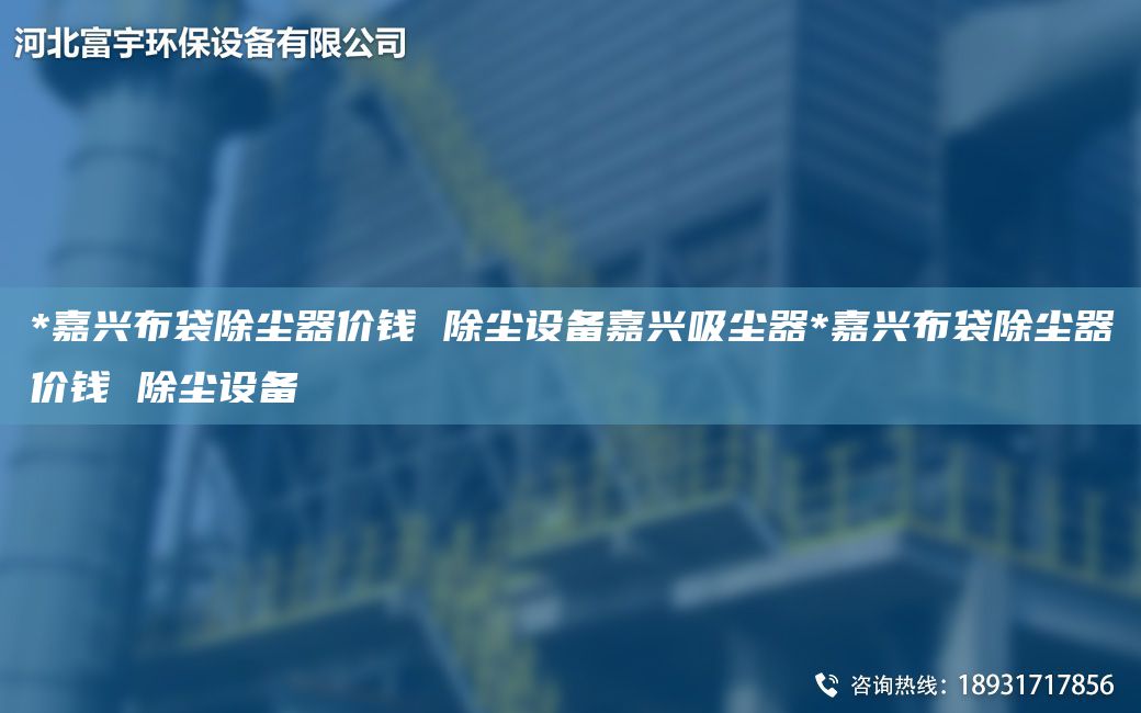 *嘉興布袋除塵器價(jià)錢 除塵設(shè)備嘉興吸塵器*嘉興布袋除塵器價(jià)錢 除塵設(shè)備