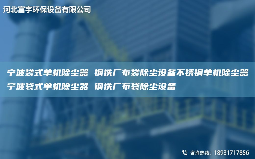寧波袋式單機除塵器 鋼鐵廠布袋除塵設備不銹鋼單機除塵器寧波袋式單機除塵器 鋼鐵廠布袋除塵設備