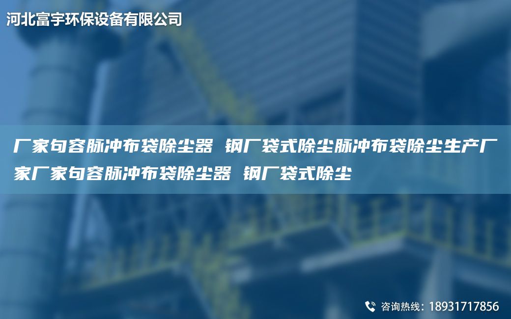 廠家句容脈沖布袋除塵器 鋼廠袋式除塵脈沖布袋除塵生產(chǎn)廠家廠家句容脈沖布袋除塵器 鋼廠袋式除塵