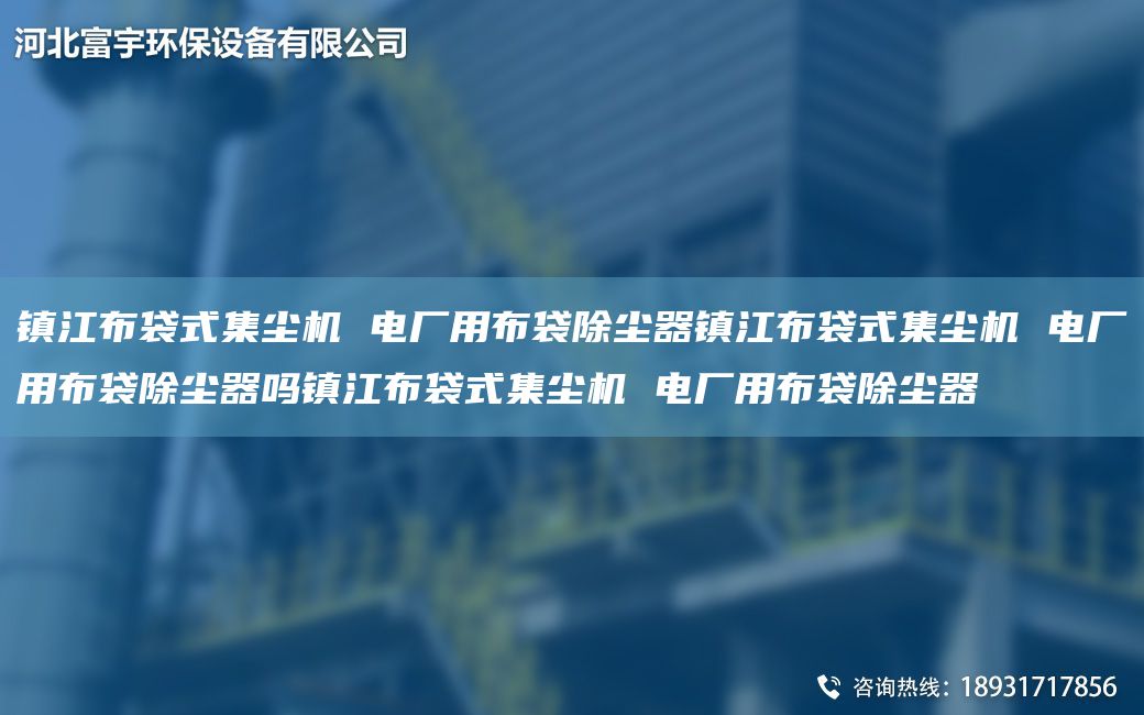 鎮(zhèn)江布袋式集塵機(jī) 電廠用布袋除塵器鎮(zhèn)江布袋式集塵機(jī) 電廠用布袋除塵器嗎鎮(zhèn)江布袋式集塵機(jī) 電廠用布袋除塵器