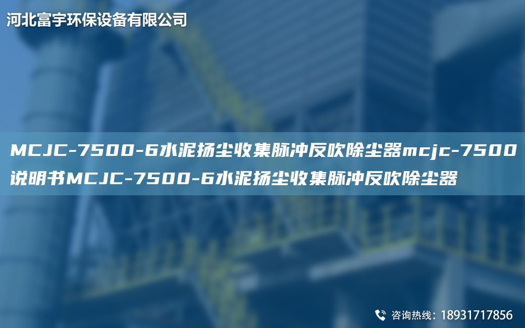 MCJC-7500-6水泥揚塵收集脈沖反吹除塵器mcjc-7500說明書MCJC-7500-6水泥揚塵收集脈沖反吹除塵器
