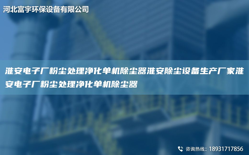 淮安電子廠粉塵處理凈化單機(jī)除塵器淮安除塵設(shè)備生產(chǎn)廠家淮安電子廠粉塵處理凈化單機(jī)除塵器