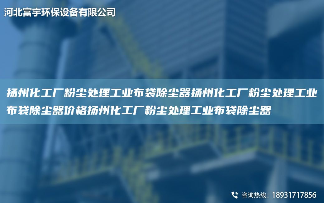 揚州化工廠粉塵處理工業(yè)布袋除塵器揚州化工廠粉塵處理工業(yè)布袋除塵器價格揚州化工廠粉塵處理工業(yè)布袋除塵器