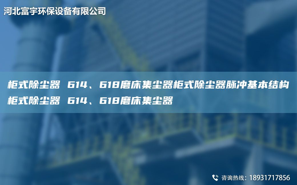 柜式除塵器 614、618磨床集塵器柜式除塵器脈沖基本結(jié)構(gòu)柜式除塵器 614、618磨床集塵器