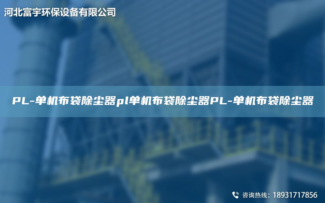 PL-單機(jī)布袋除塵器pl單機(jī)布袋除塵器PL-單機(jī)布袋除塵器