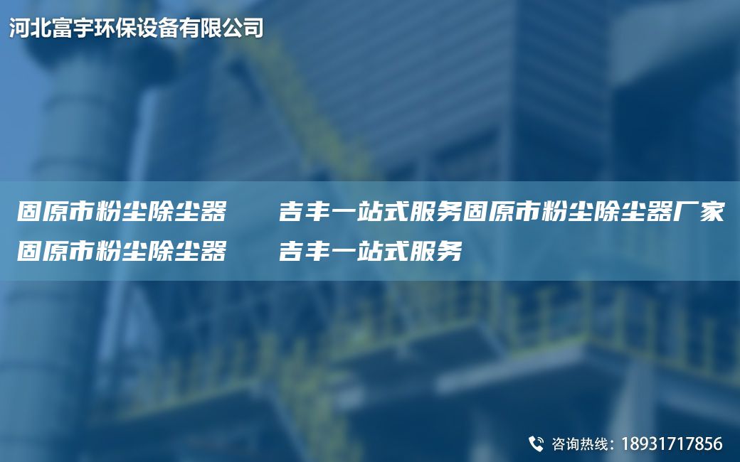 固原市粉塵除塵器   吉豐一站式服務固原市粉塵除塵器廠家固原市粉塵除塵器   吉豐一站式服務