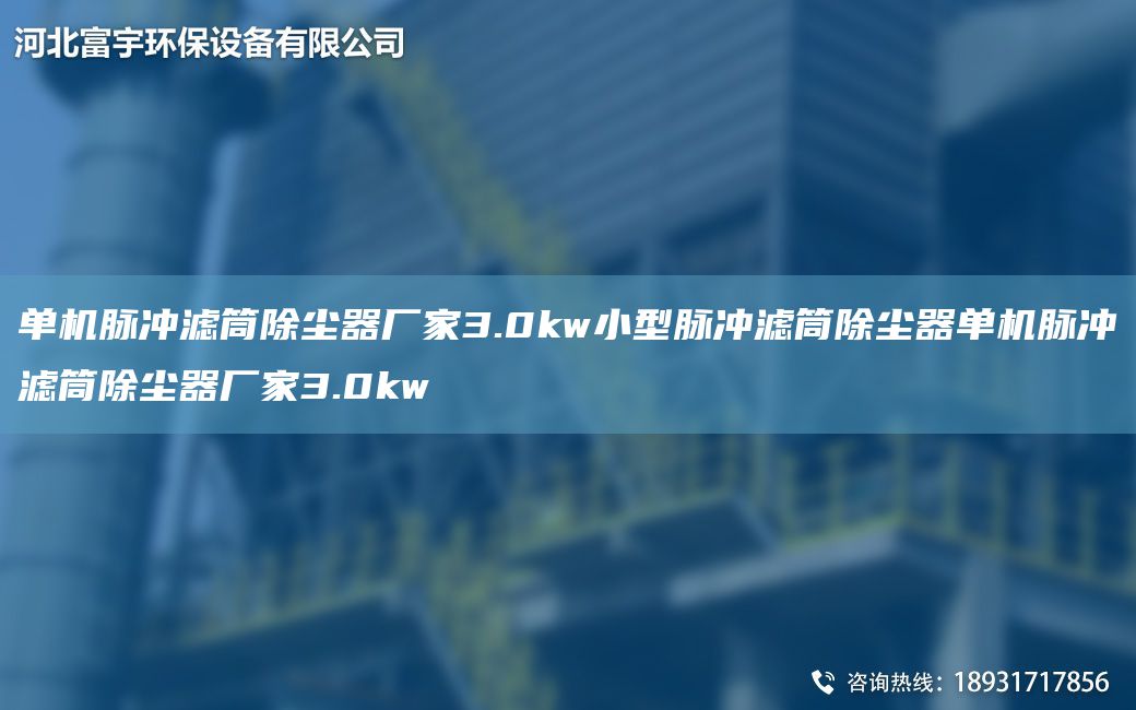 單機(jī)脈沖濾筒除塵器廠家3.0kw小型脈沖濾筒除塵器單機(jī)脈沖濾筒除塵器廠家3.0kw