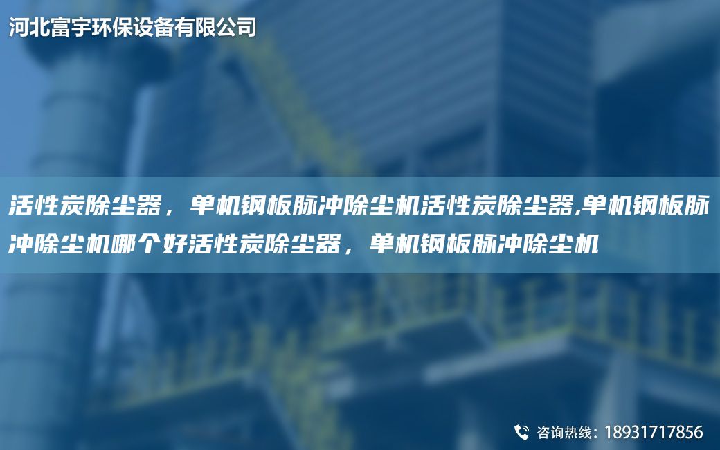 活性炭除塵器，單機鋼板脈沖除塵機活性炭除塵器,單機鋼板脈沖除塵機哪個好活性炭除塵器，單機鋼板脈沖除塵機