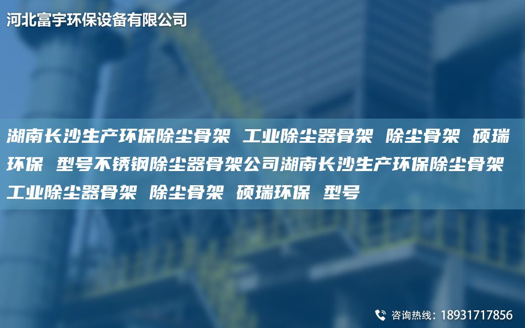 湖南長(zhǎng)沙生產(chǎn)環(huán)保除塵骨架 工業(yè)除塵器骨架 除塵骨架 碩瑞環(huán)保 型號(hào)不銹鋼除塵器骨架公司湖南長(zhǎng)沙生產(chǎn)環(huán)保除塵骨架 工業(yè)除塵器骨架 除塵骨架 碩瑞環(huán)保 型號(hào)