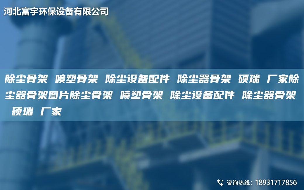 除塵骨架 噴塑骨架 除塵設(shè)備配件 除塵器骨架 碩瑞 廠家除塵器骨架圖片除塵骨架 噴塑骨架 除塵設(shè)備配件 除塵器骨架 碩瑞 廠家