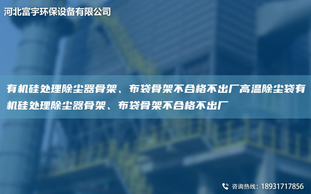 有機(jī)硅處理除塵器骨架、布袋骨架不合格不出廠高溫除塵袋有機(jī)硅處理除塵器骨架、布袋骨架不合格不出廠