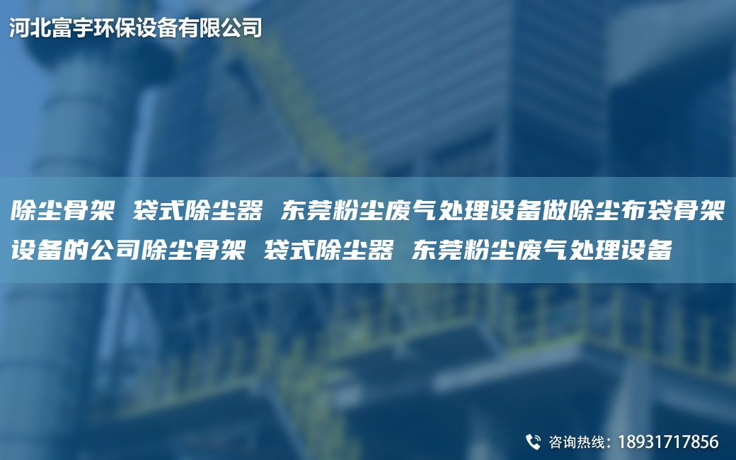 除塵骨架 袋式除塵器 東莞粉塵廢氣處理設(shè)備做除塵布袋骨架設(shè)備的公司除塵骨架 袋式除塵器 東莞粉塵廢氣處理設(shè)備