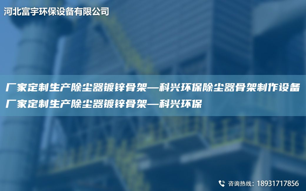 廠家定制生產(chǎn)除塵器鍍鋅骨架—科興環(huán)保除塵器骨架制作設(shè)備廠家定制生產(chǎn)除塵器鍍鋅骨架—科興環(huán)保