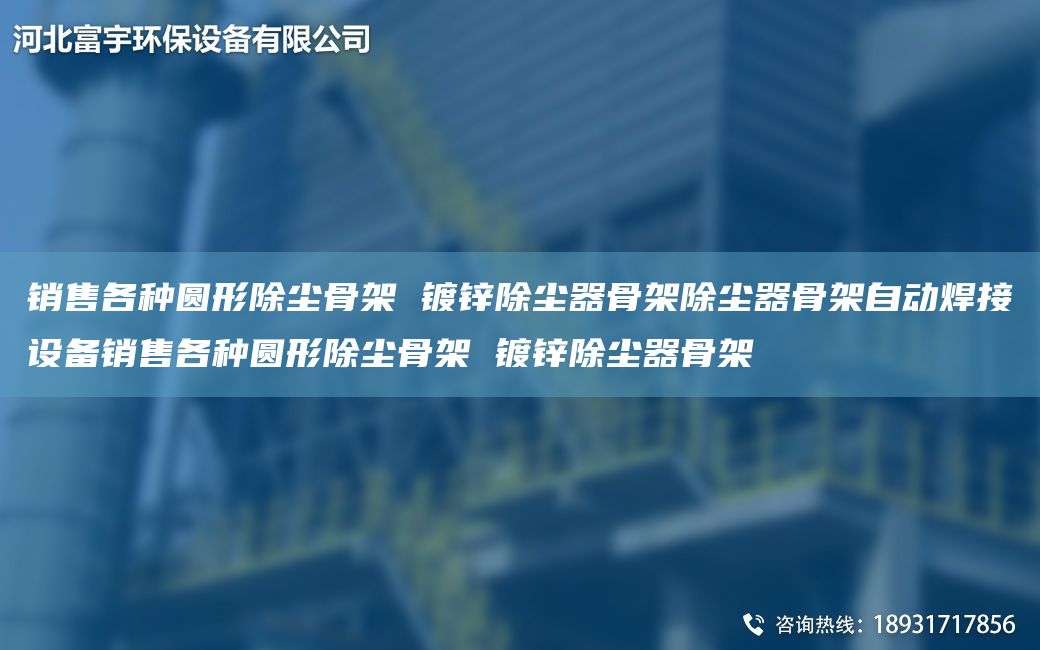 銷售各種圓形除塵骨架 鍍鋅除塵器骨架除塵器骨架自動焊接設(shè)備銷售各種圓形除塵骨架 鍍鋅除塵器骨架