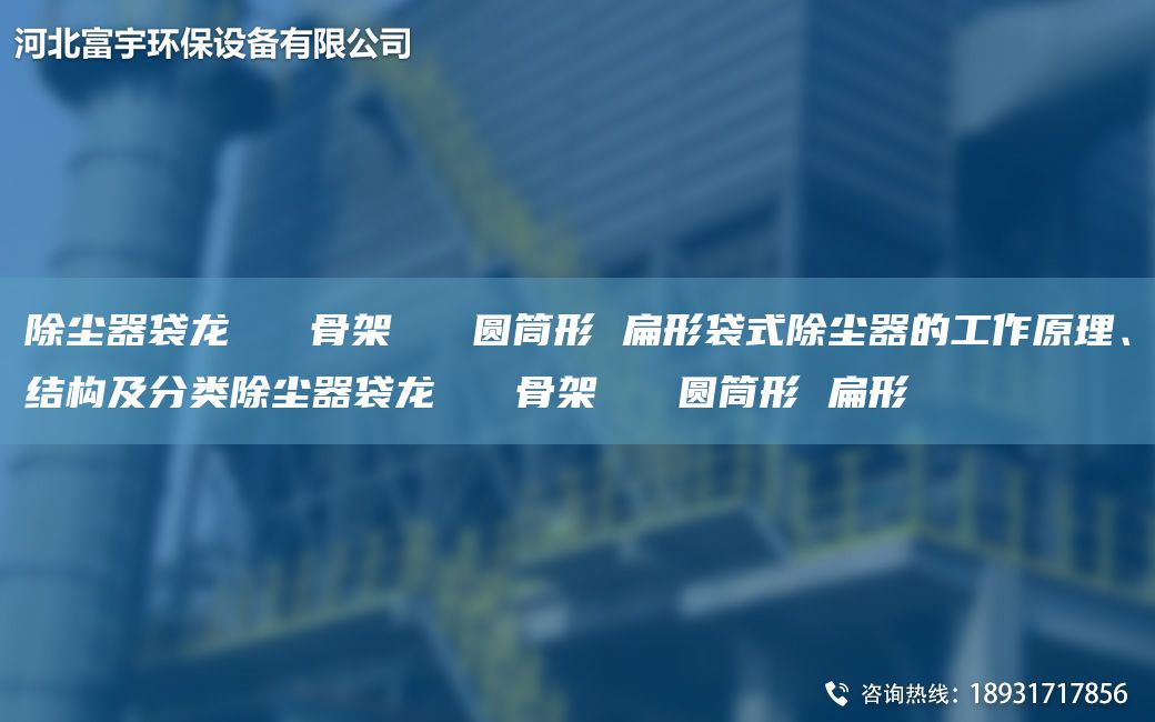 除塵器袋龍   骨架   圓筒形 扁形袋式除塵器的工作原理、結(jié)構(gòu)及分類除塵器袋龍   骨架   圓筒形 扁形