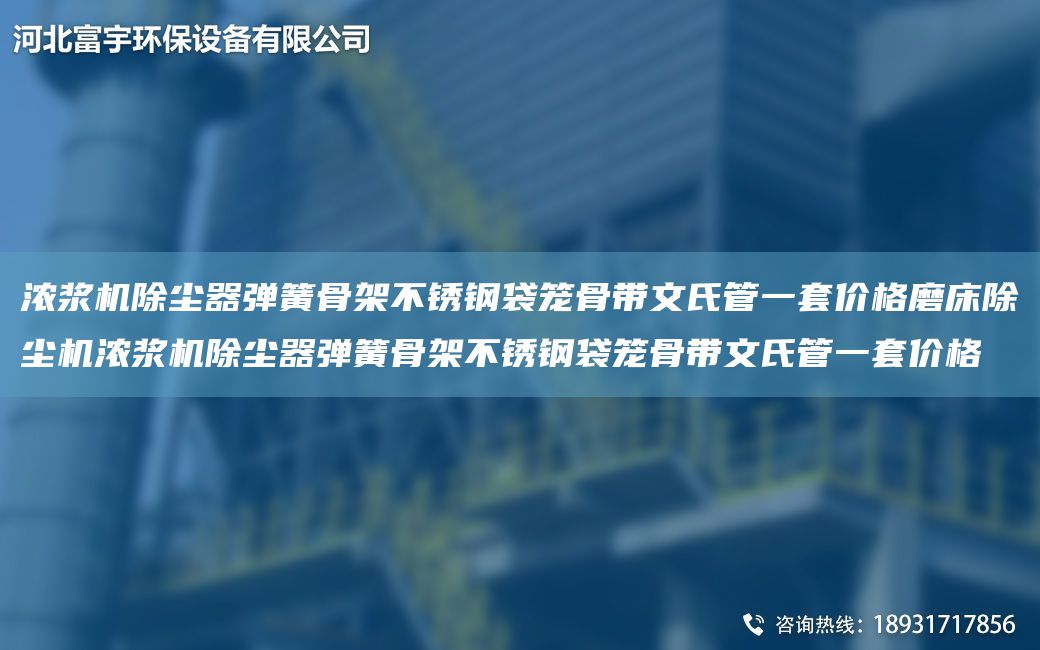 濃漿機除塵器彈簧骨架不銹鋼袋籠骨帶文氏管一TA-O價格磨床除塵機濃漿機除塵器彈簧骨架不銹鋼袋籠骨帶文氏管一TA-O價格