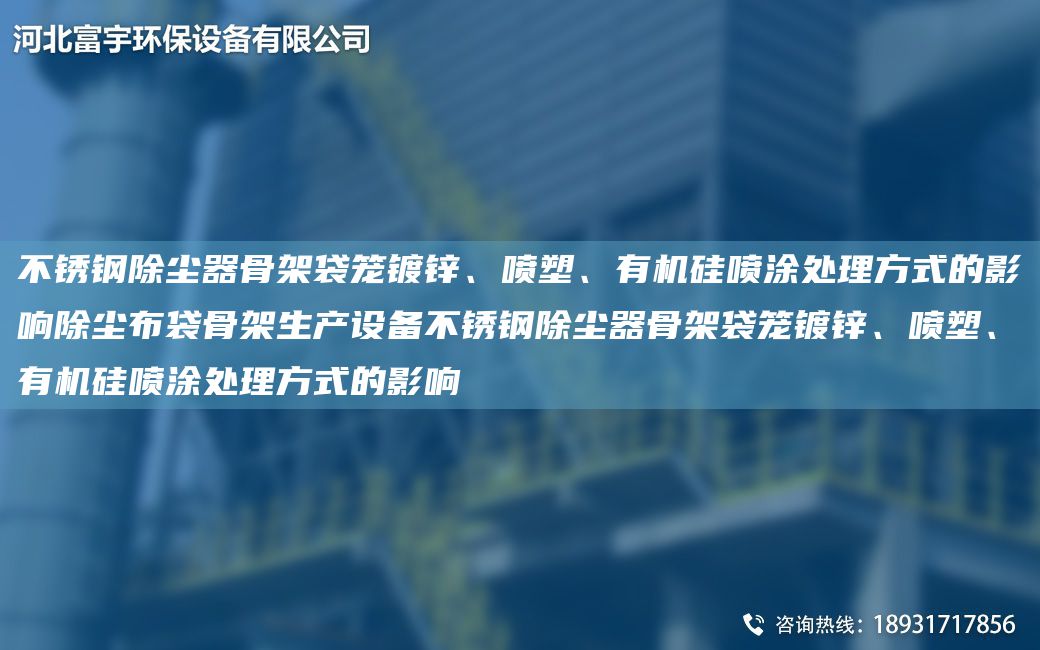 不銹鋼除塵器骨架袋籠鍍鋅、噴塑、有機硅噴涂處理方式的影響除塵布袋骨架生產(chǎn)設(shè)備不銹鋼除塵器骨架袋籠鍍鋅、噴塑、有機硅噴涂處理方式的影響
