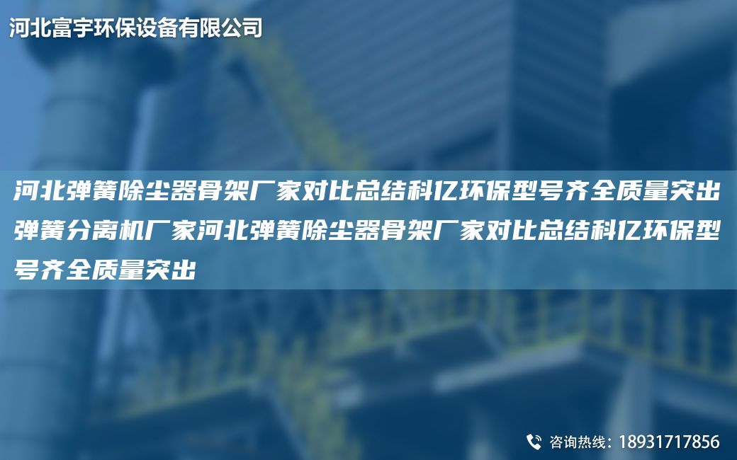 河北彈簧除塵器骨架廠家對比總結(jié)科億環(huán)保型號齊全質(zhì)量突出彈簧分離機(jī)廠家河北彈簧除塵器骨架廠家對比總結(jié)科億環(huán)保型號齊全質(zhì)量突出