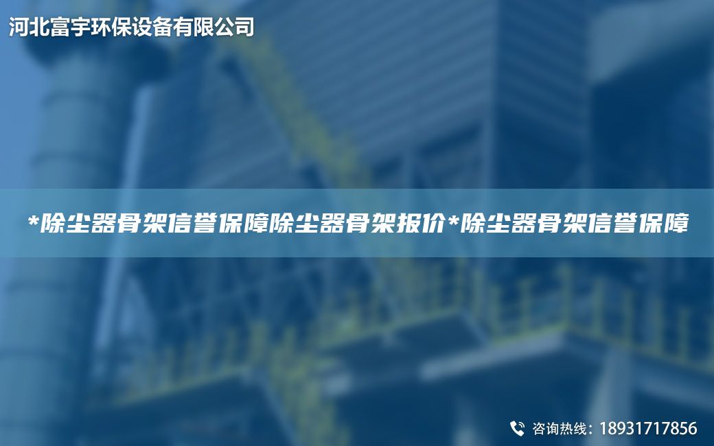 *除塵器骨架信譽保障除塵器骨架報價*除塵器骨架信譽保障