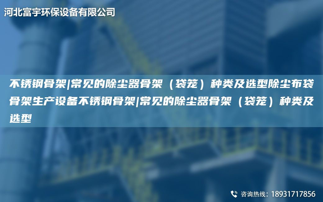 不銹鋼骨架|常見的除塵器骨架（袋籠）種類及選型除塵布袋骨架生產(chǎn)設(shè)備不銹鋼骨架|常見的除塵器骨架（袋籠）種類及選型
