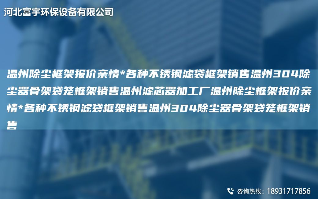 溫州除塵框架報價親情*各種不銹鋼濾袋框架銷售溫州304除塵器骨架袋籠框架銷售溫州濾芯器加工廠溫州除塵框架報價親情*各種不銹鋼濾袋框架銷售溫州304除塵器骨架袋籠框架銷售