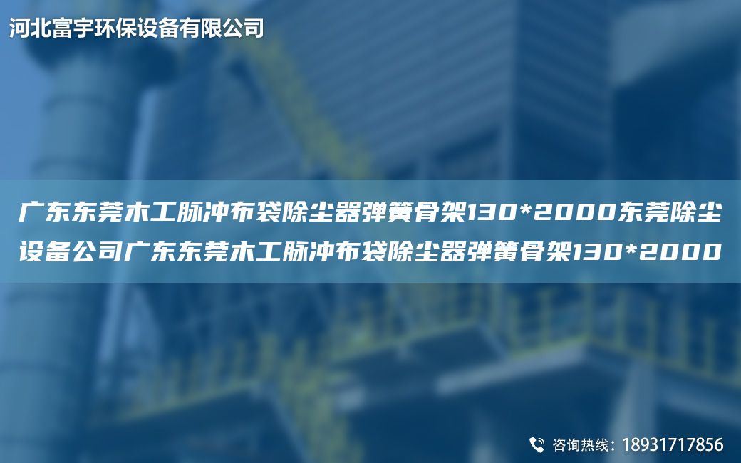 廣東東莞木工脈沖布袋除塵器彈簧骨架130*2000東莞除塵設(shè)備公司廣東東莞木工脈沖布袋除塵器彈簧骨架130*2000