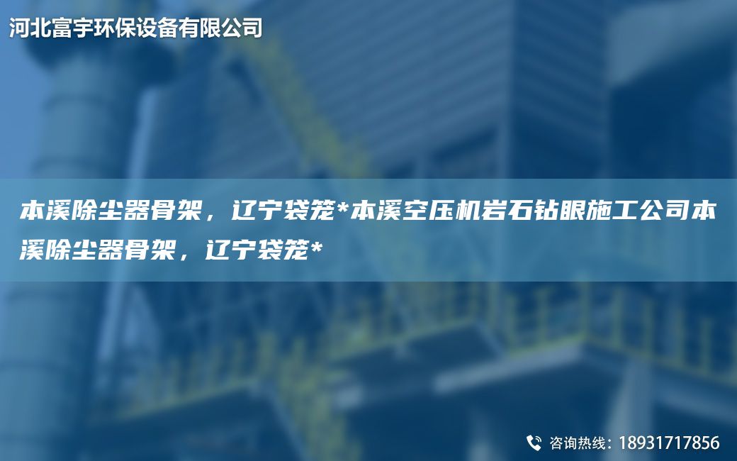 本溪除塵器骨架，遼寧袋籠*本溪空壓機(jī)巖石鉆眼施工公司本溪除塵器骨架，遼寧袋籠*