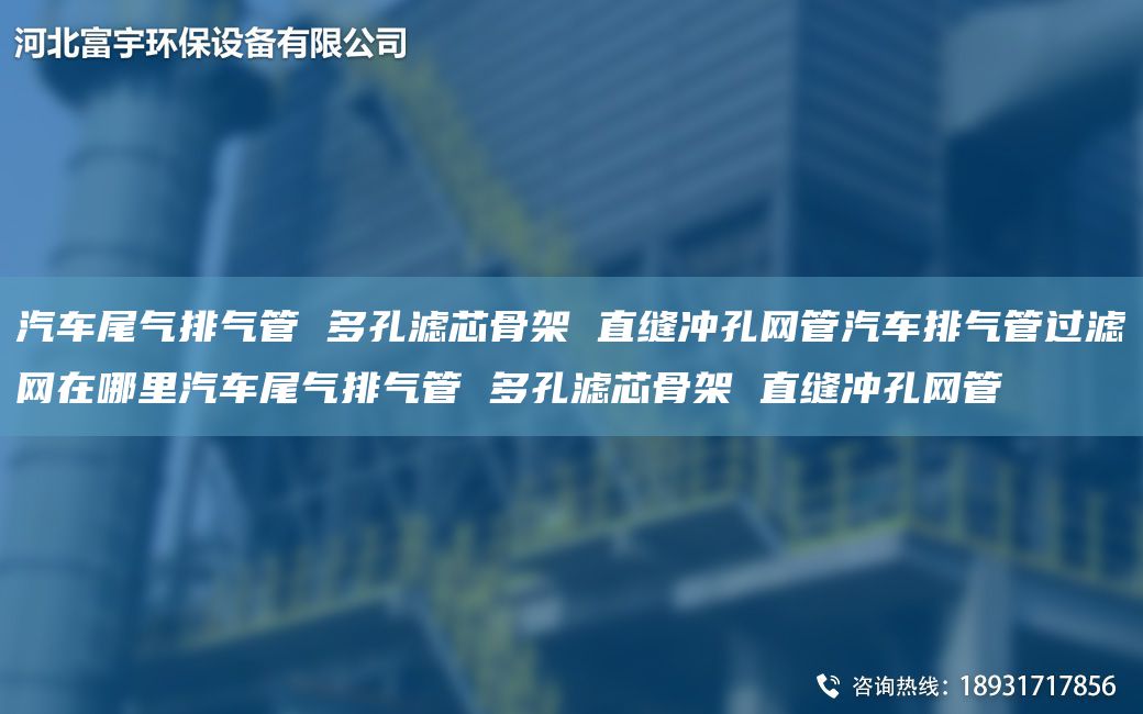 汽車尾氣排氣管 多孔濾芯骨架 直縫沖孔網(wǎng)管汽車排氣管過濾網(wǎng)在哪里汽車尾氣排氣管 多孔濾芯骨架 直縫沖孔網(wǎng)管