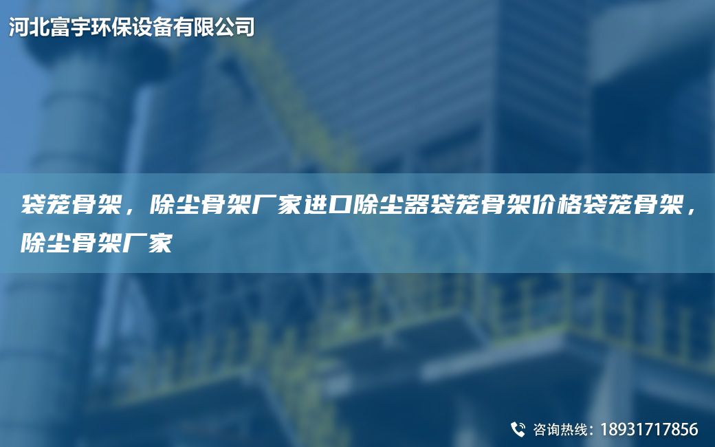 袋籠骨架，除塵骨架廠家JK除塵器袋籠骨架價格袋籠骨架，除塵骨架廠家