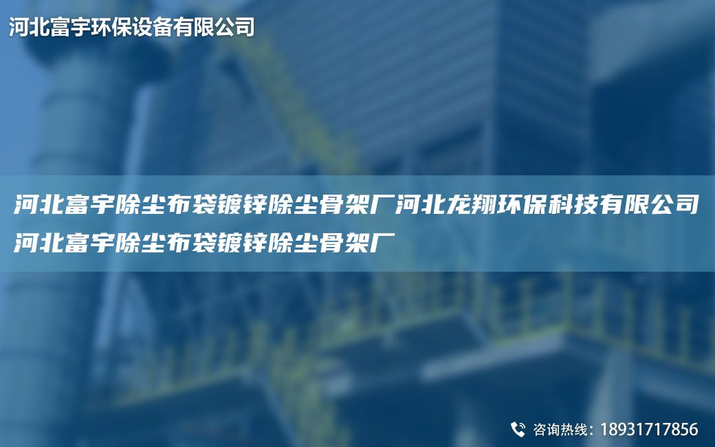 河北富宇除塵布袋鍍鋅除塵骨架廠河北龍翔環(huán)?？萍加邢薰竞颖备挥畛龎m布袋鍍鋅除塵骨架廠
