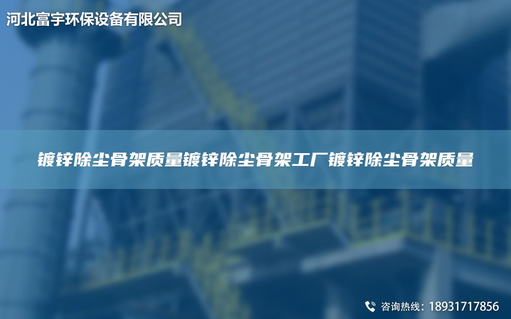 鍍鋅除塵骨架質(zhì)量鍍鋅除塵骨架工廠鍍鋅除塵骨架質(zhì)量